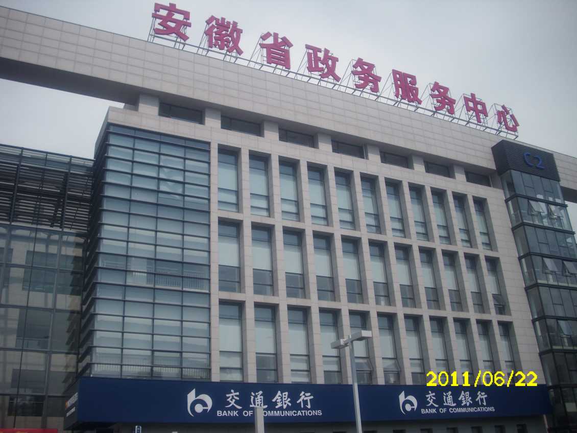 安徽省政務服務中心