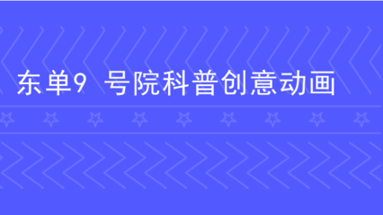 東單9號院科普創(chuàng)意動畫 數(shù)字文化創(chuàng)意內(nèi)容應(yīng)用服務(wù)新典范