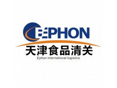 天津食品進口報關代理公司服務詳解 價格、規格與商務代理代辦