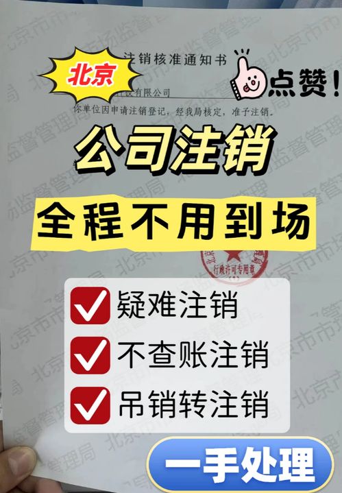 北京公司吊銷轉注銷全攻略 商務代理代辦服務讓企業(yè)退出更高效