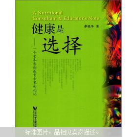 健康是選擇 一個營養咨詢教育專家的札記